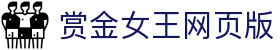 赏金女王网页版 - 赏金国际app